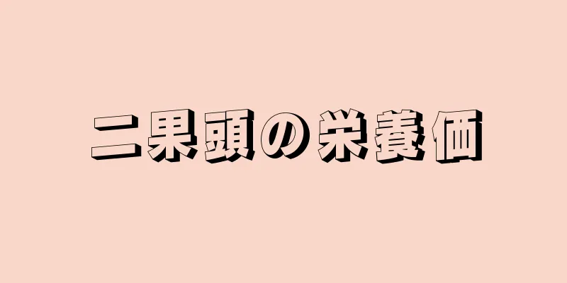 二果頭の栄養価