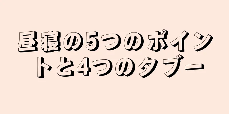 昼寝の5つのポイントと4つのタブー