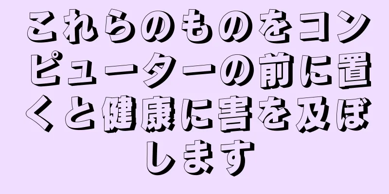 これらのものをコンピューターの前に置くと健康に害を及ぼします