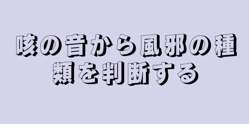 咳の音から風邪の種類を判断する