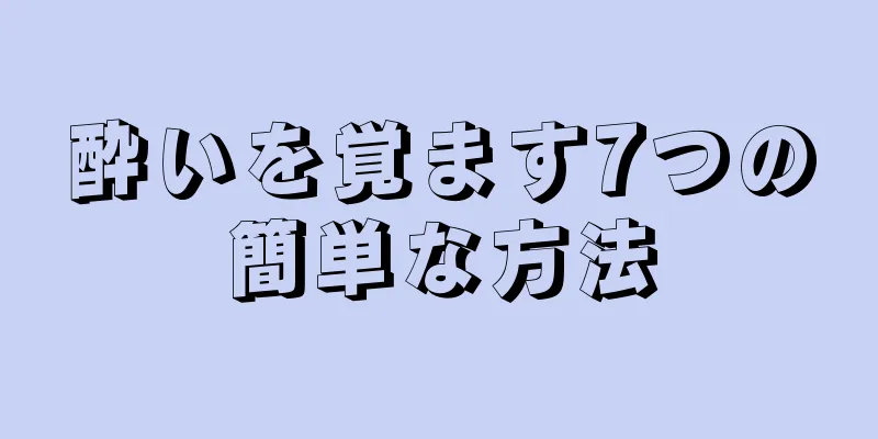 酔いを覚ます7つの簡単な方法