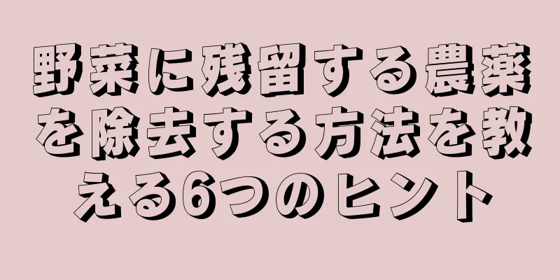 野菜に残留する農薬を除去する方法を教える6つのヒント