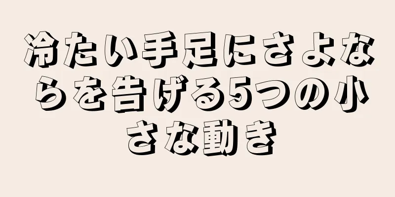 冷たい手足にさよならを告げる5つの小さな動き