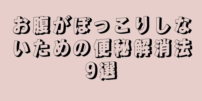 お腹がぽっこりしないための便秘解消法9選