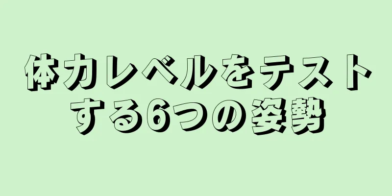 体力レベルをテストする6つの姿勢