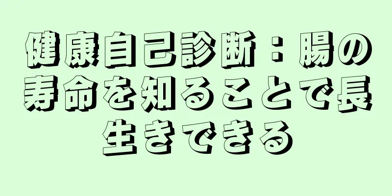 健康自己診断：腸の寿命を知ることで長生きできる