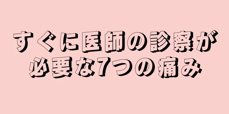 すぐに医師の診察が必要な7つの痛み