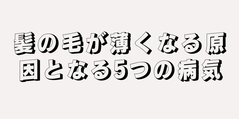 髪の毛が薄くなる原因となる5つの病気