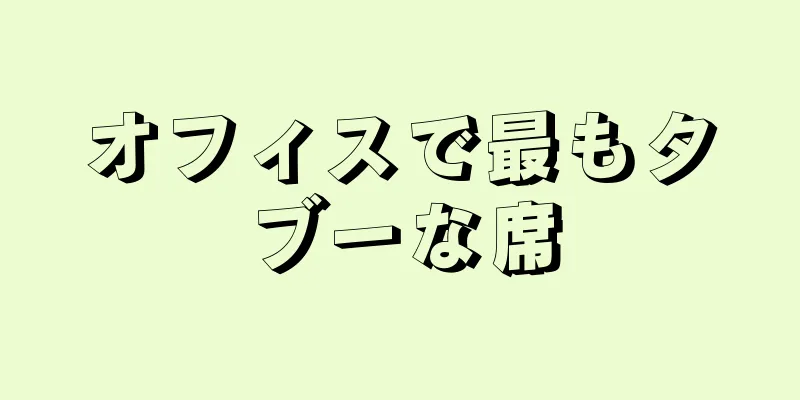 オフィスで最もタブーな席