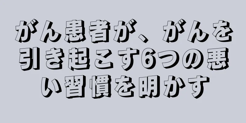 がん患者が、がんを引き起こす6つの悪い習慣を明かす