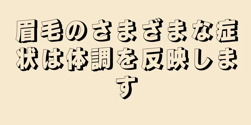 眉毛のさまざまな症状は体調を反映します