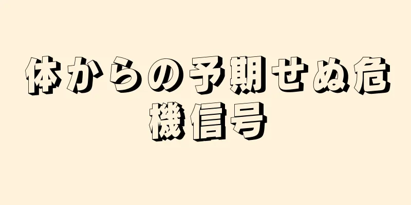 体からの予期せぬ危機信号