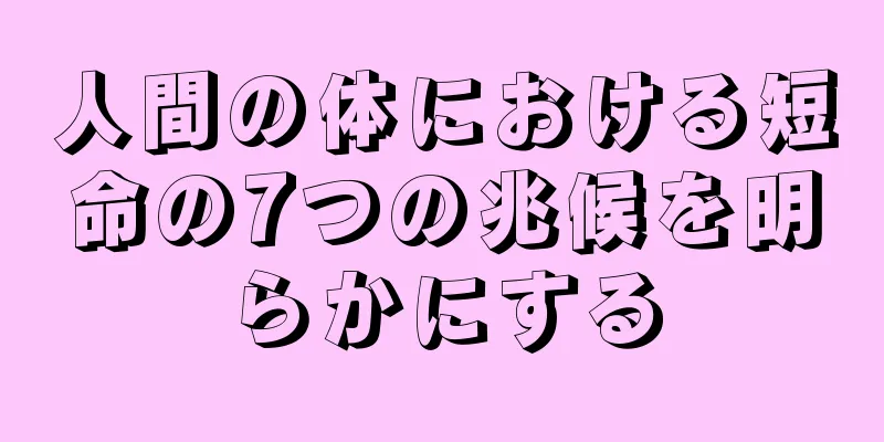 人間の体における短命の7つの兆候を明らかにする