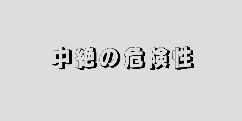 中絶の危険性