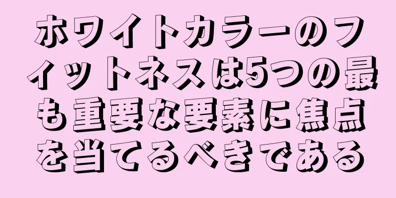 ホワイトカラーのフィットネスは5つの最も重要な要素に焦点を当てるべきである