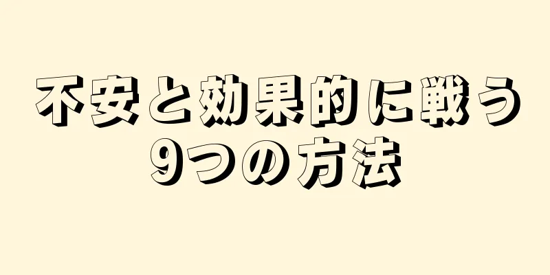 不安と効果的に戦う9つの方法