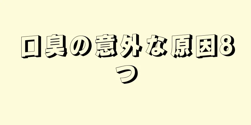 口臭の意外な原因8つ