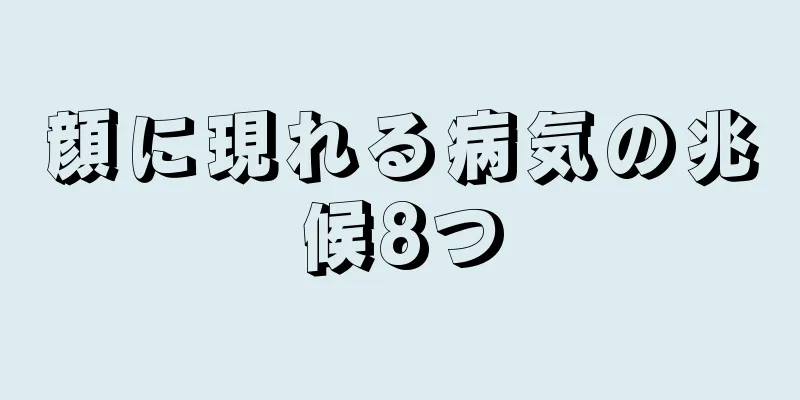 顔に現れる病気の兆候8つ