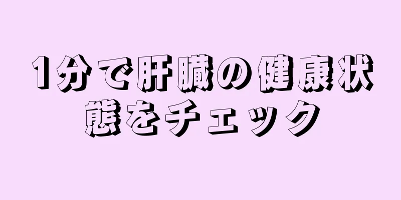 1分で肝臓の健康状態をチェック