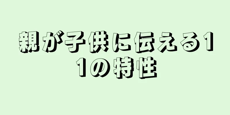 親が子供に伝える11の特性