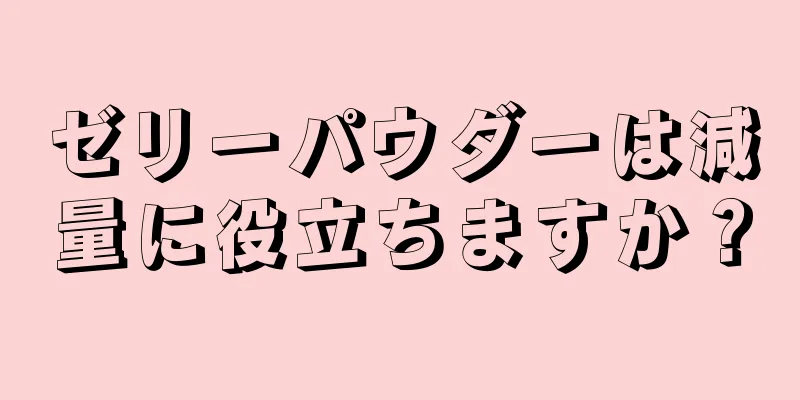 ゼリーパウダーは減量に役立ちますか？