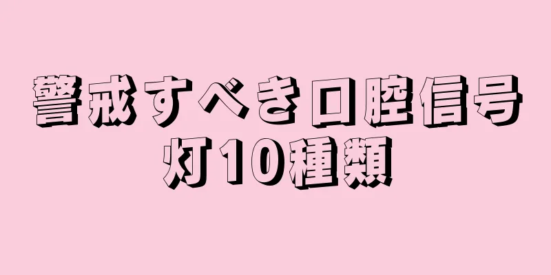 警戒すべき口腔信号灯10種類