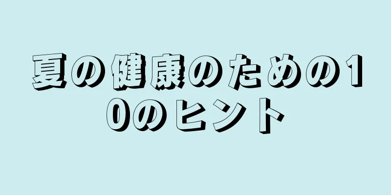 夏の健康のための10のヒント