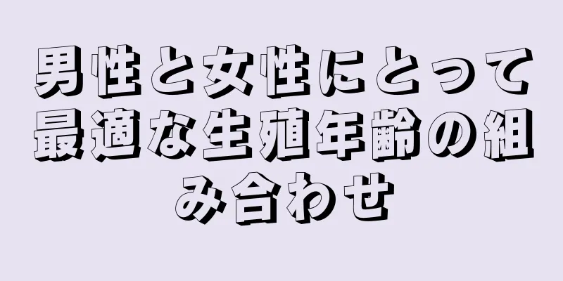 男性と女性にとって最適な生殖年齢の組み合わせ