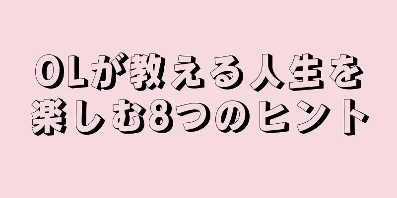 OLが教える人生を楽しむ8つのヒント