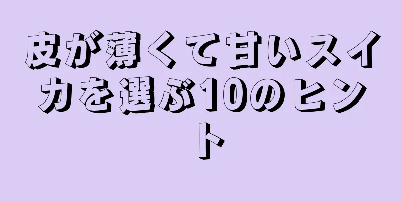 皮が薄くて甘いスイカを選ぶ10のヒント