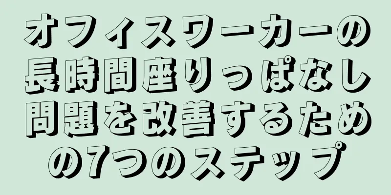 オフィスワーカーの長時間座りっぱなし問題を改善するための7つのステップ