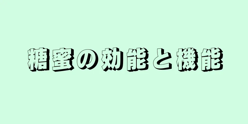 糖蜜の効能と機能