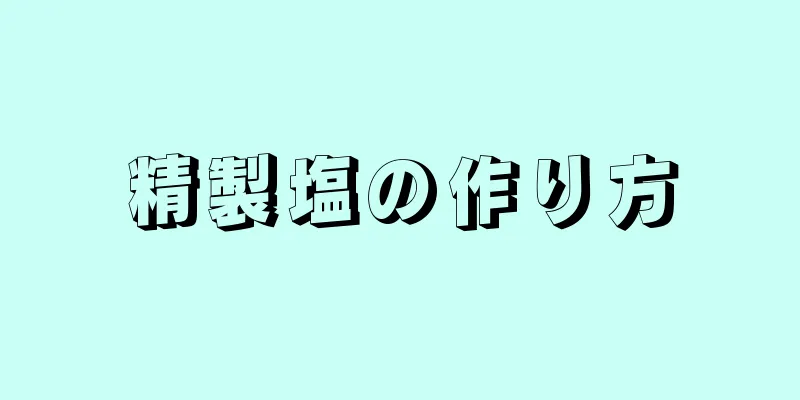 精製塩の作り方