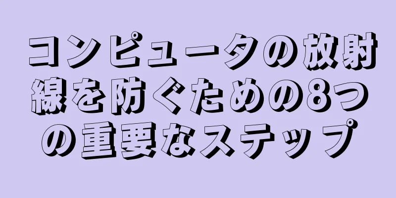 コンピュータの放射線を防ぐための8つの重要なステップ