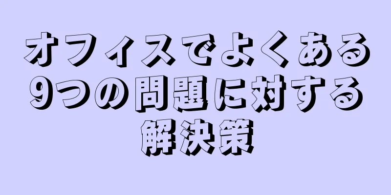 オフィスでよくある9つの問題に対する解決策