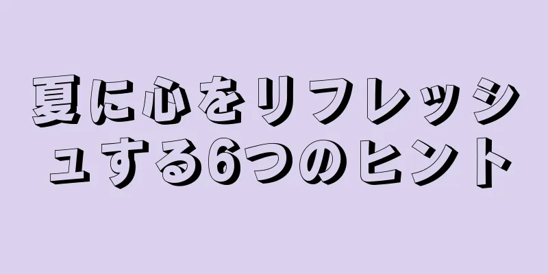 夏に心をリフレッシュする6つのヒント