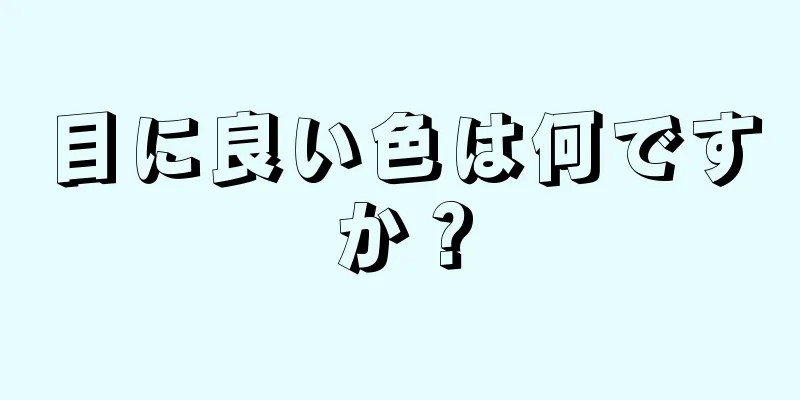 目に良い色は何ですか？