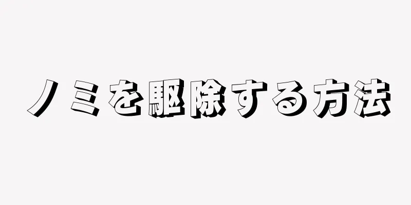 ノミを駆除する方法