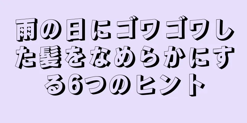 雨の日にゴワゴワした髪をなめらかにする6つのヒント