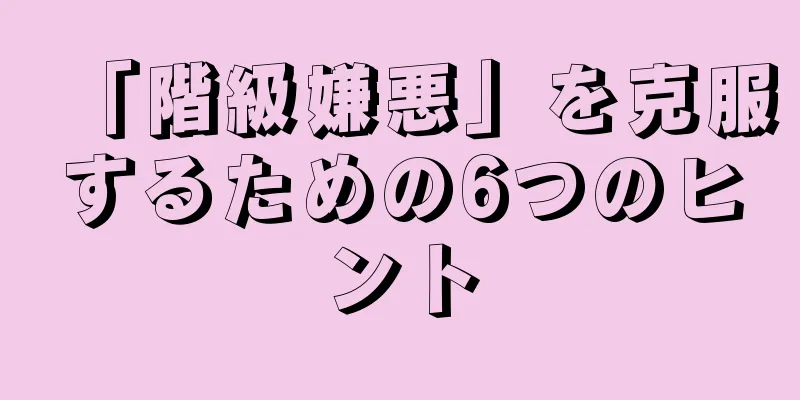 「階級嫌悪」を克服するための6つのヒント