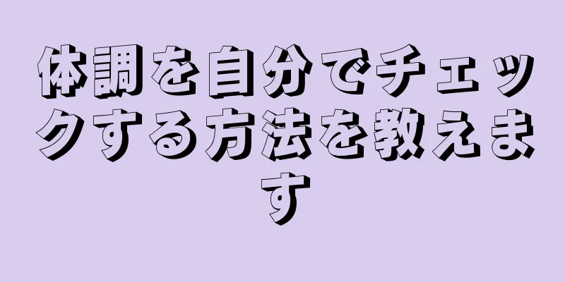 体調を自分でチェックする方法を教えます