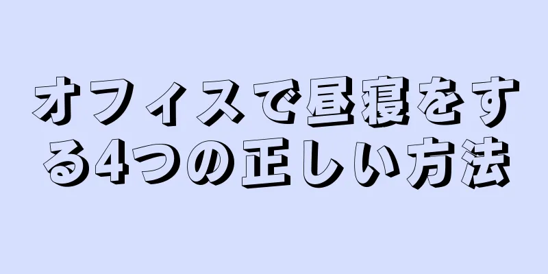 オフィスで昼寝をする4つの正しい方法