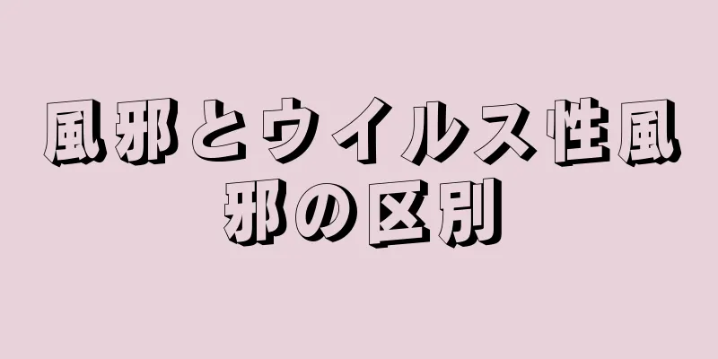 風邪とウイルス性風邪の区別