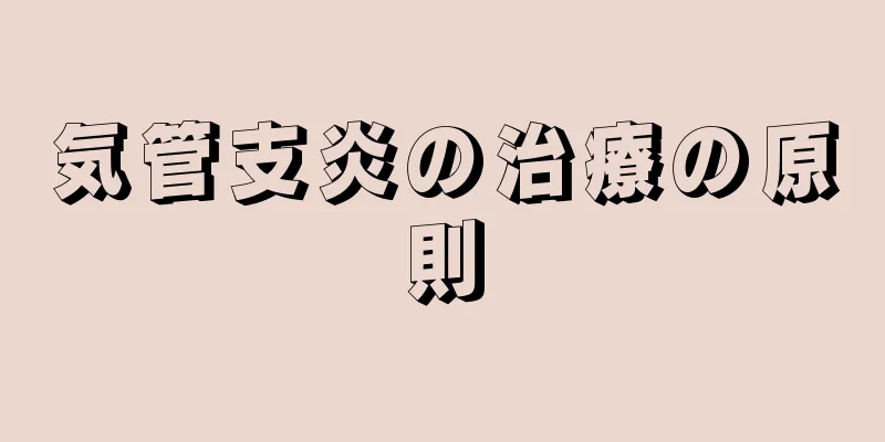 気管支炎の治療の原則