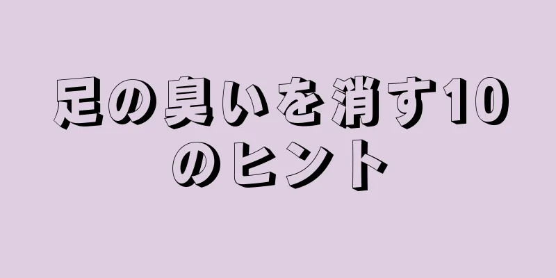 足の臭いを消す10のヒント