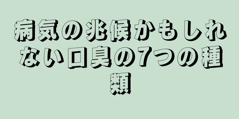 病気の兆候かもしれない口臭の7つの種類