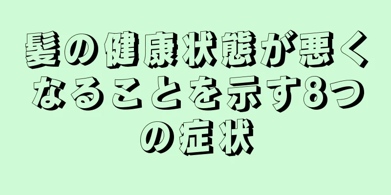 髪の健康状態が悪くなることを示す8つの症状