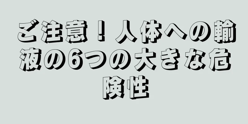 ご注意！人体への輸液の6つの大きな危険性