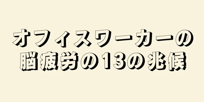 オフィスワーカーの脳疲労の13の兆候