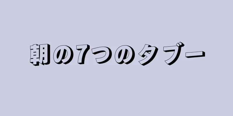 朝の7つのタブー